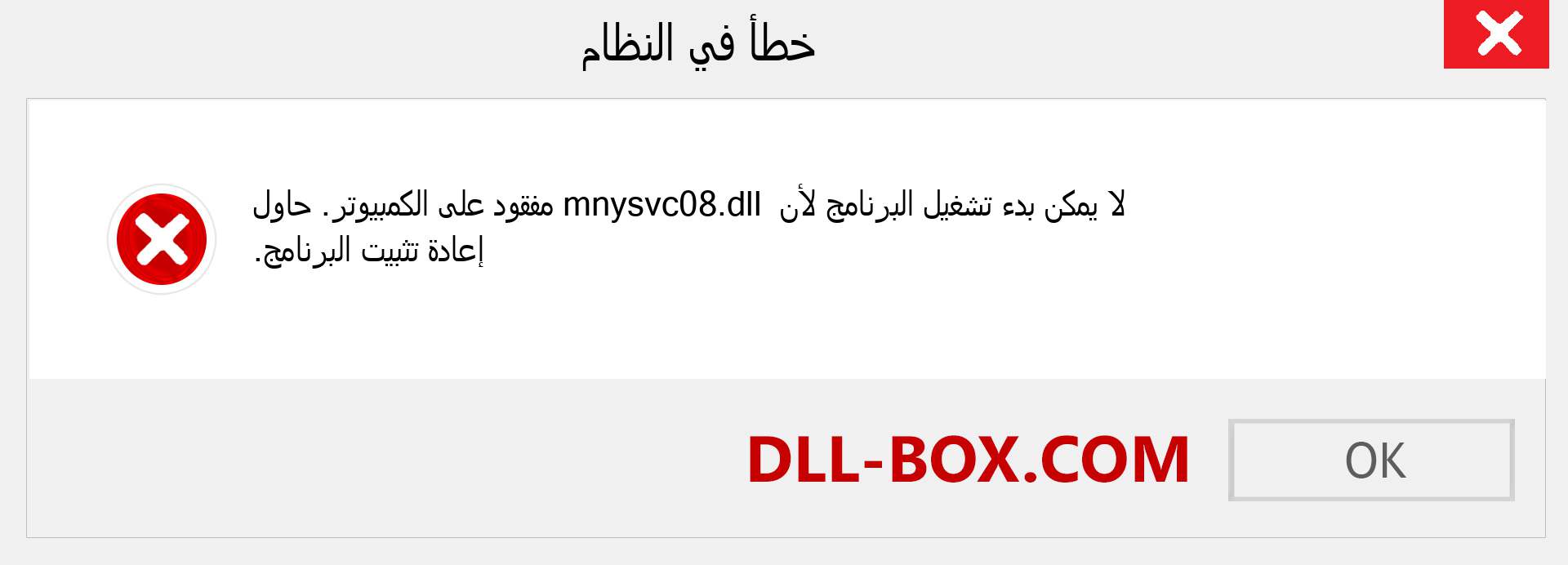 ملف mnysvc08.dll مفقود ؟. التنزيل لنظام التشغيل Windows 7 و 8 و 10 - إصلاح خطأ mnysvc08 dll المفقود على Windows والصور والصور