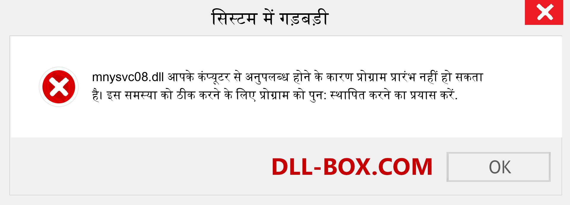 mnysvc08.dll फ़ाइल गुम है?. विंडोज 7, 8, 10 के लिए डाउनलोड करें - विंडोज, फोटो, इमेज पर mnysvc08 dll मिसिंग एरर को ठीक करें