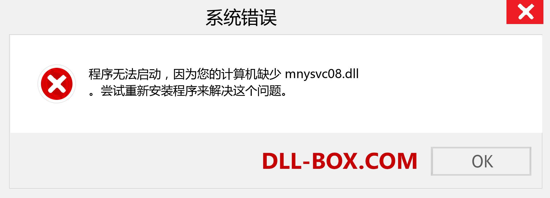 mnysvc08.dll 文件丢失？。 适用于 Windows 7、8、10 的下载 - 修复 Windows、照片、图像上的 mnysvc08 dll 丢失错误